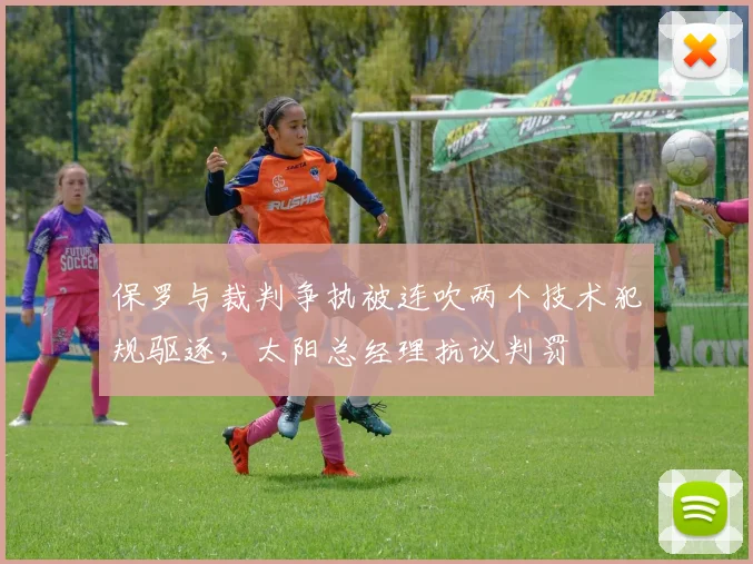 保罗与裁判争执被连吹两个技术犯规驱逐，太阳总经理抗议判罚