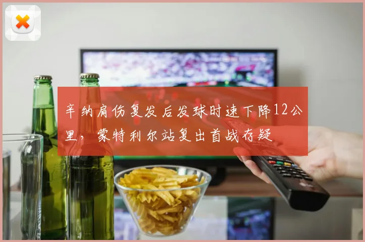 辛纳肩伤复发后发球时速下降12公里，蒙特利尔站复出首战存疑