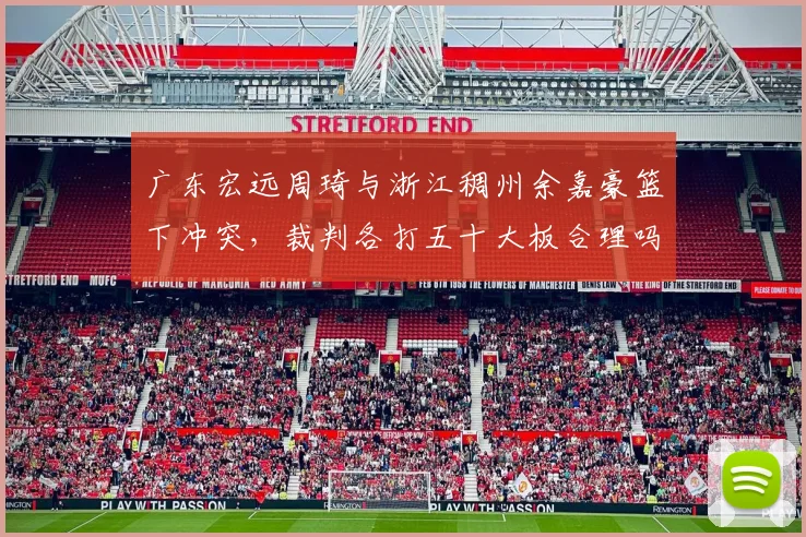 广东宏远周琦与浙江稠州余嘉豪篮下冲突，裁判各打五十大板合理吗？